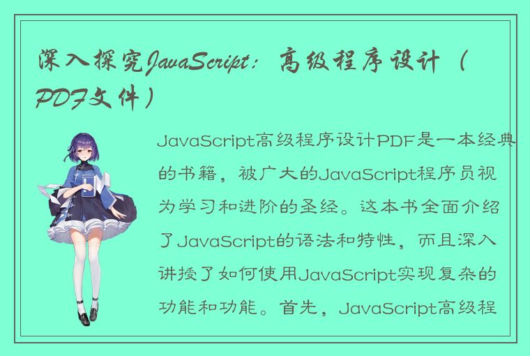 深入探究JavaScript：高级程序设计（PDF文件）