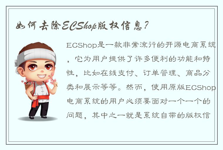 如何去除ECShop版权信息？