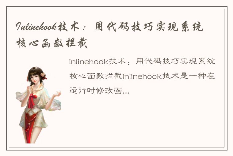 Inlinehook技术：用代码技巧实现系统核心函数拦截