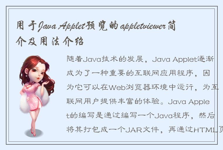 用于Java Applet预览的appletviewer简介及用法介绍