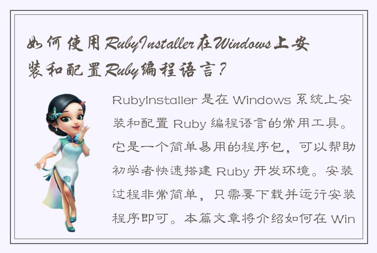 如何使用RubyInstaller在Windows上安装和配置Ruby编程语言？