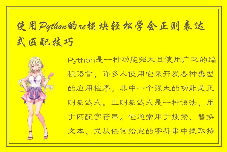 使用Python的re模块轻松学会正则表达式匹配技巧