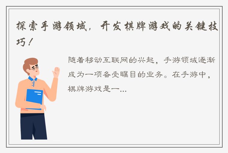 探索手游领域，开发棋牌游戏的关键技巧！