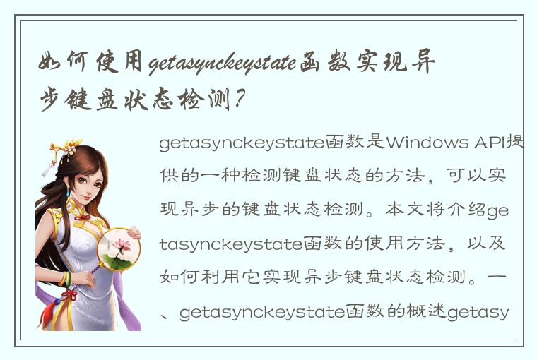 如何使用getasynckeystate函数实现异步键盘状态检测？