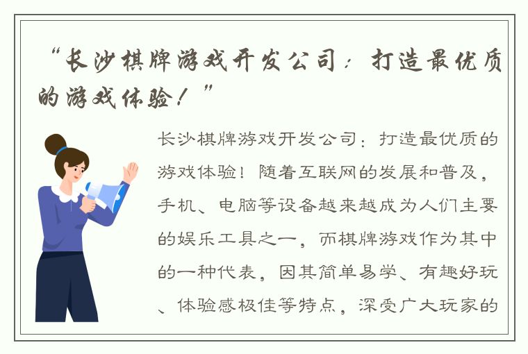 “长沙棋牌游戏开发公司：打造最优质的游戏体验！”