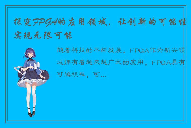 探究FPGA的应用领域，让创新的可能性实现无限可能