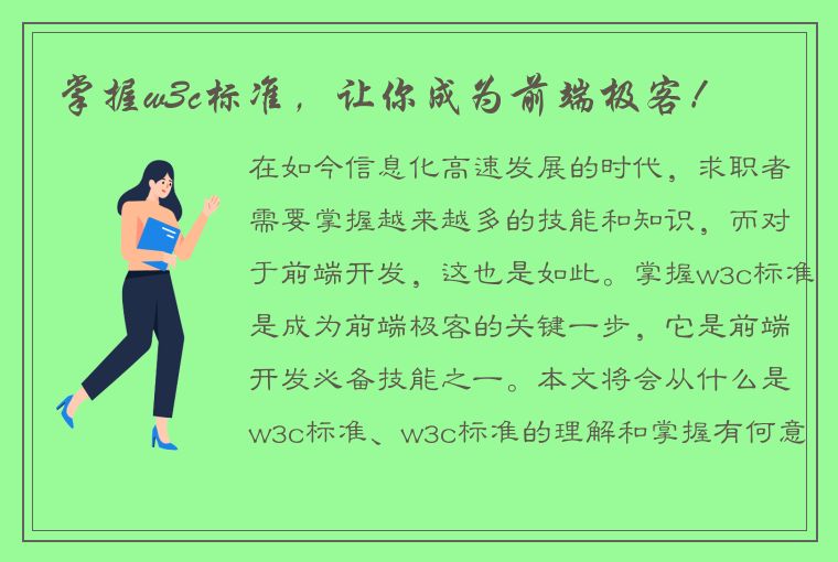 掌握w3c标准，让你成为前端极客！