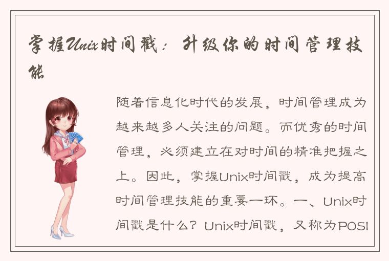 掌握Unix时间戳：升级你的时间管理技能