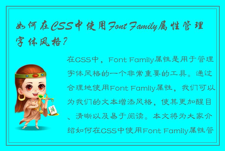 如何在CSS中使用Font Family属性管理字体风格？