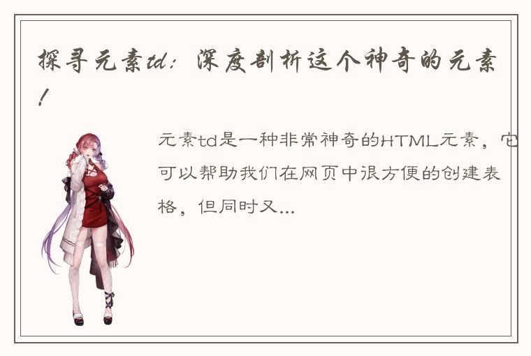 探寻元素td：深度剖析这个神奇的元素！