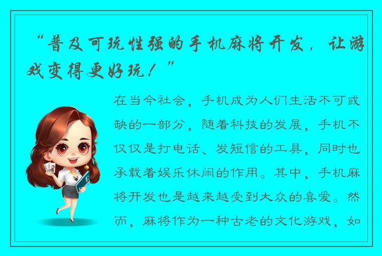 “普及可玩性强的手机麻将开发，让游戏变得更好玩！”