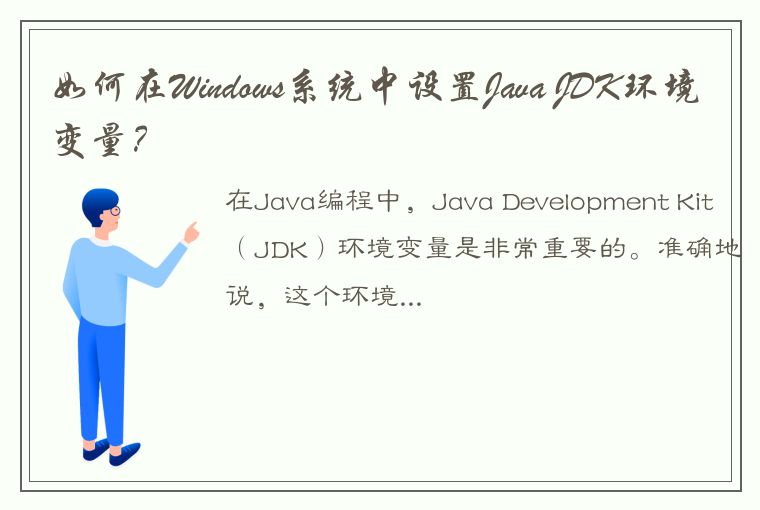 如何在Windows系统中设置Java JDK环境变量？