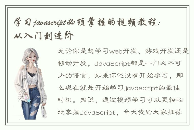 学习javascript必须掌握的视频教程: 从入门到进阶