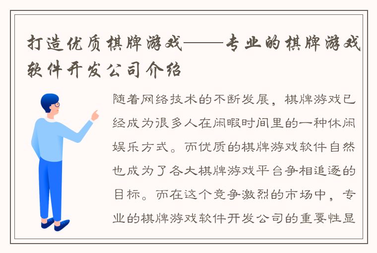 打造优质棋牌游戏——专业的棋牌游戏软件开发公司介绍