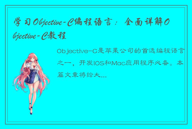 学习Objective-C编程语言：全面详解Objective-C教程