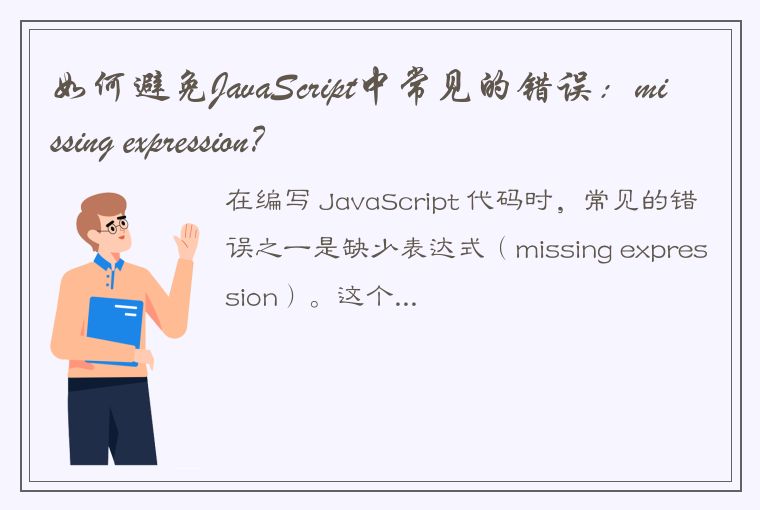 如何避免JavaScript中常见的错误：missing expression？