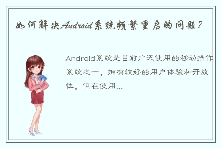 如何解决Android系统频繁重启的问题？