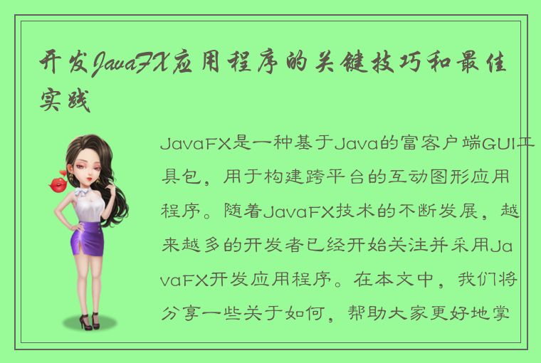 开发JavaFX应用程序的关键技巧和最佳实践