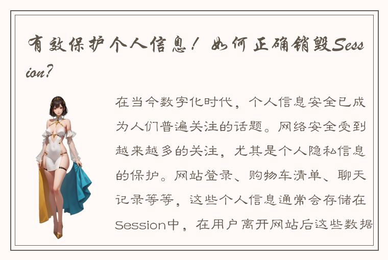 有效保护个人信息！如何正确销毁Session？