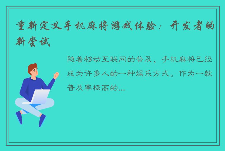 重新定义手机麻将游戏体验：开发者的新尝试