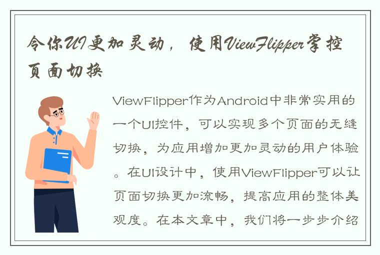 令你UI更加灵动，使用ViewFlipper掌控页面切换