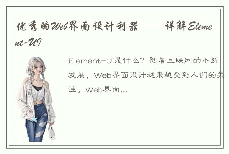 优秀的Web界面设计利器——详解Element-UI