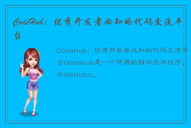 CodeHub：优秀开发者必知的代码交流平台