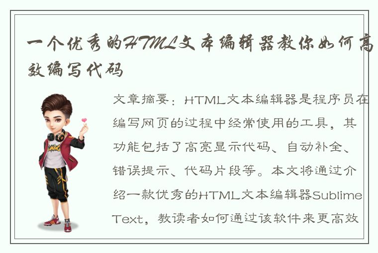 一个优秀的HTML文本编辑器教你如何高效编写代码