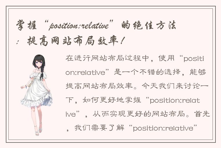 掌握“position:relative”的绝佳方法：提高网站布局效率！