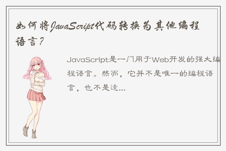 如何将JavaScript代码转换为其他编程语言？