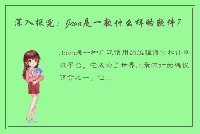 深入探究：Java是一款什么样的软件？