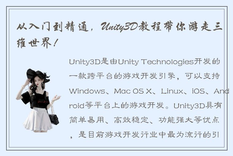 从入门到精通，Unity3D教程带你游走三维世界！