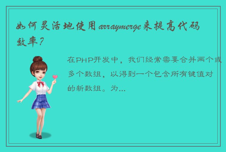 如何灵活地使用arraymerge来提高代码效率？