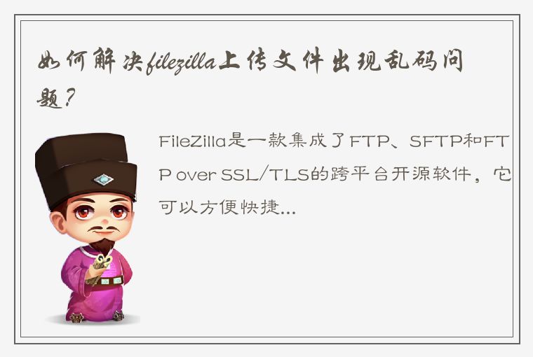 如何解决filezilla上传文件出现乱码问题？