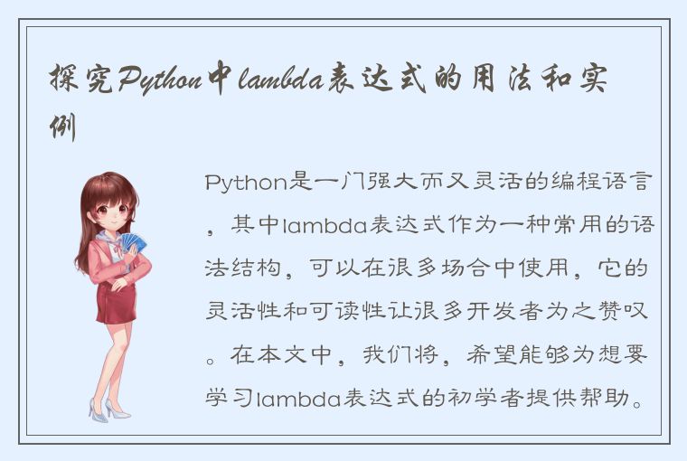 探究Python中lambda表达式的用法和实例