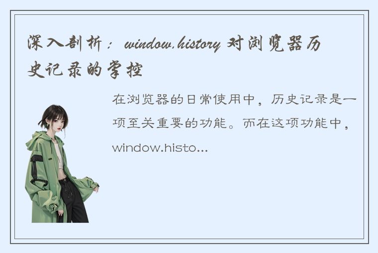 深入剖析：window.history 对浏览器历史记录的掌控