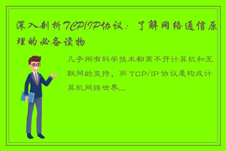 深入剖析TCP/IP协议：了解网络通信原理的必备读物