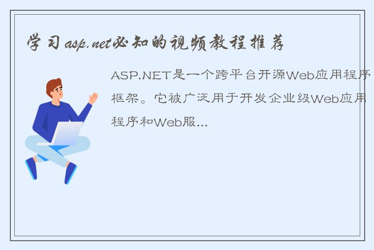 学习asp.net必知的视频教程推荐