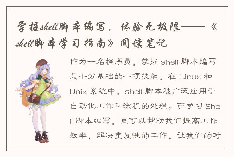 掌握shell脚本编写，体验无极限——《shell脚本学习指南》阅读笔记