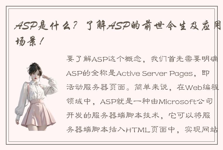 ASP是什么？了解ASP的前世今生及应用场景！