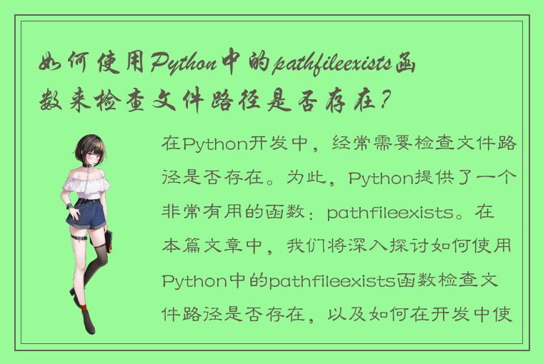如何使用Python中的pathfileexists函数来检查文件路径是否存在？
