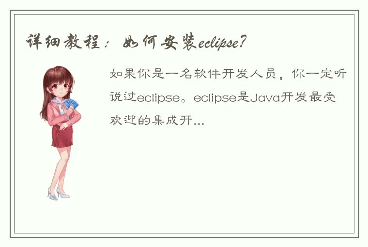 详细教程：如何安装eclipse？