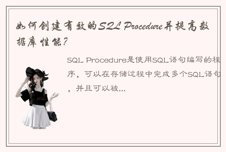 如何创建有效的SQL Procedure并提高数据库性能？