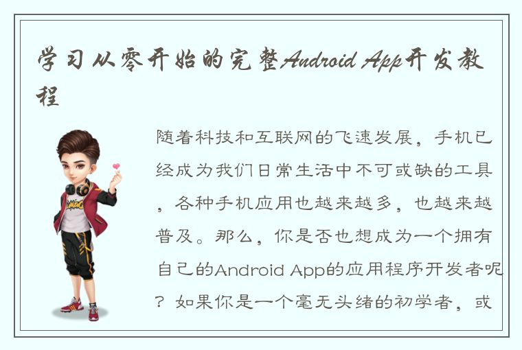 学习从零开始的完整Android App开发教程