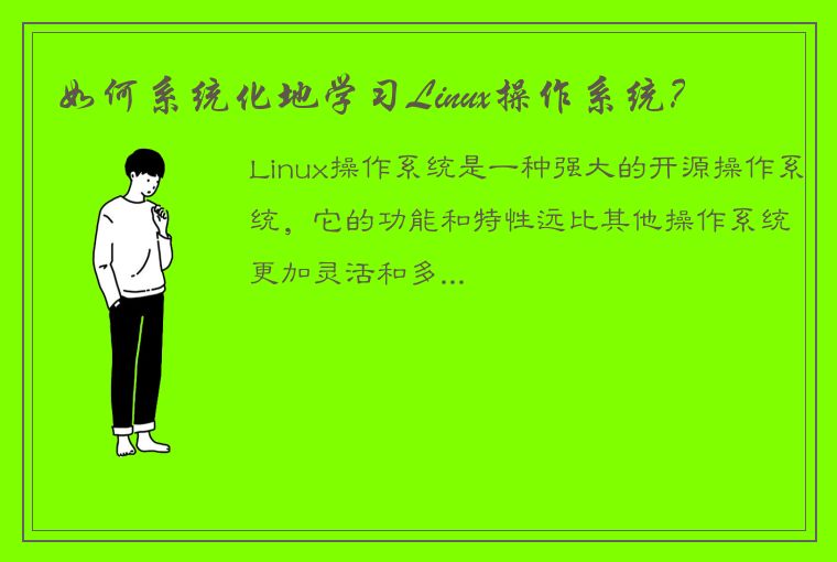 如何系统化地学习Linux操作系统？