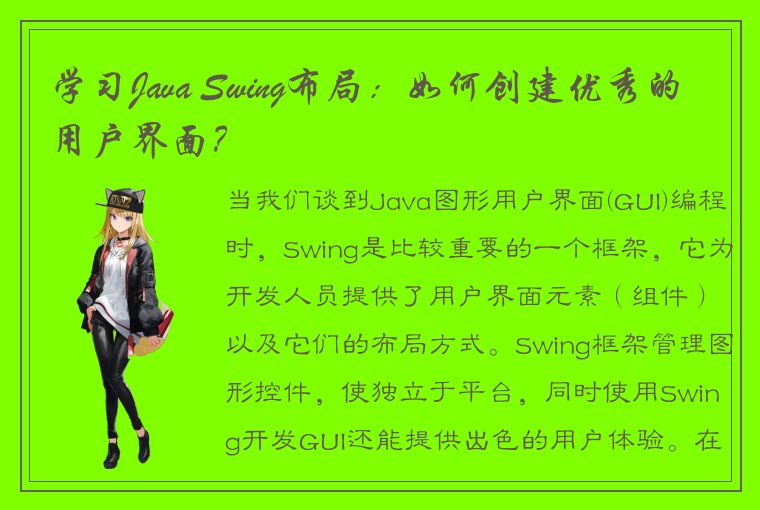 学习Java Swing布局：如何创建优秀的用户界面？