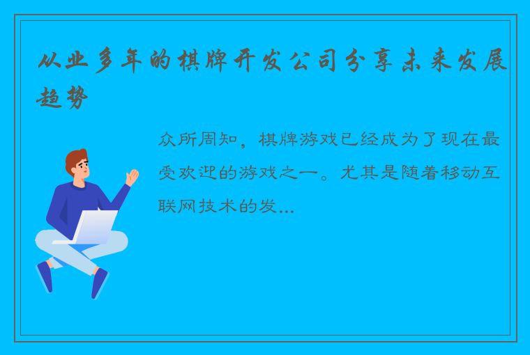 从业多年的棋牌开发公司分享未来发展趋势