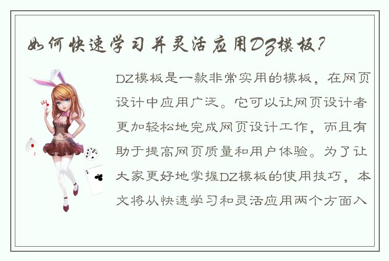 如何快速学习并灵活应用DZ模板？