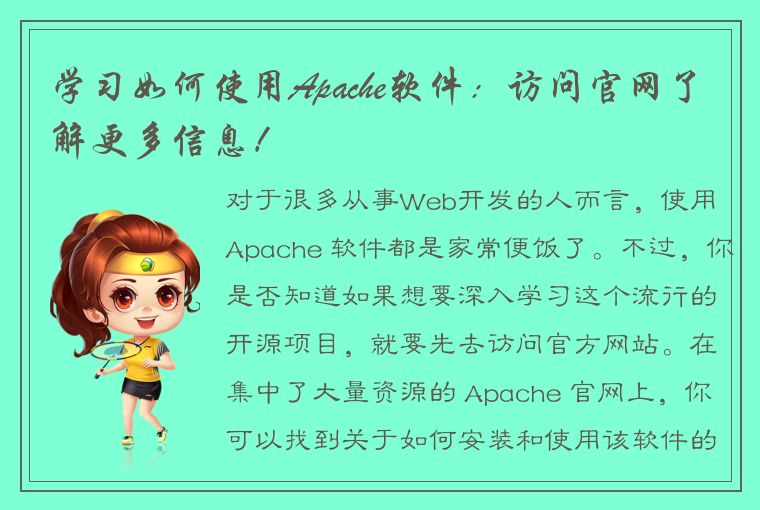 学习如何使用Apache软件：访问官网了解更多信息！