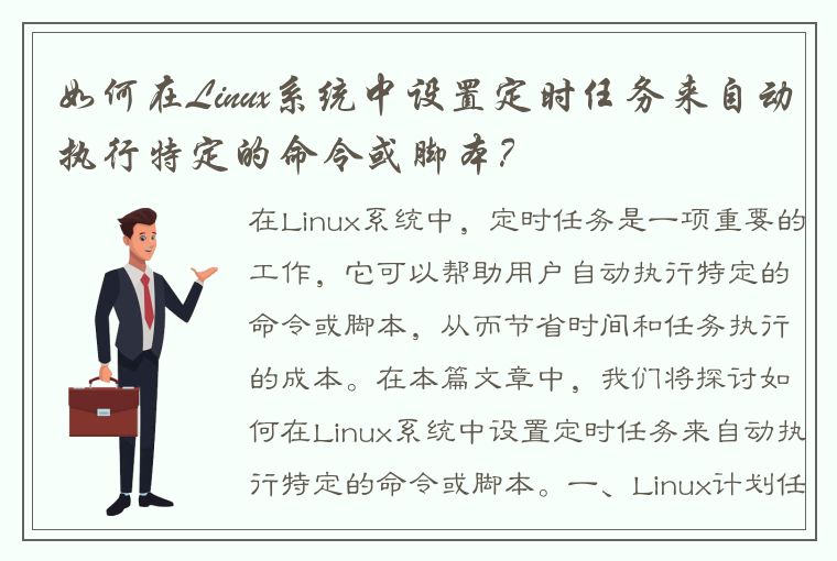 如何在Linux系统中设置定时任务来自动执行特定的命令或脚本？